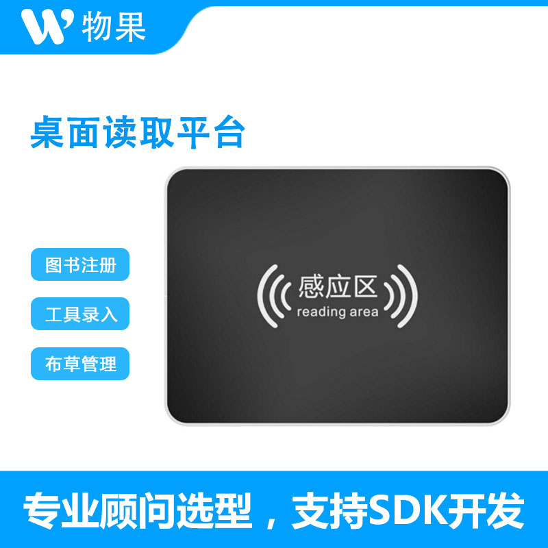 物果 RFID桌面读取平台 固定式RFID